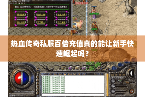 热血传奇私服百倍充值真的能让新手快速崛起吗？