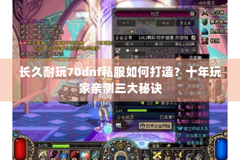 长久耐玩70dnf私服如何打造？十年玩家亲测三大秘诀