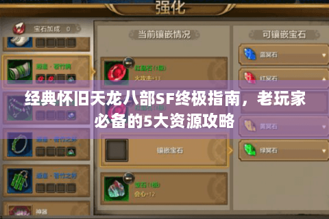经典怀旧天龙八部SF终极指南，老玩家必备的5大资源攻略