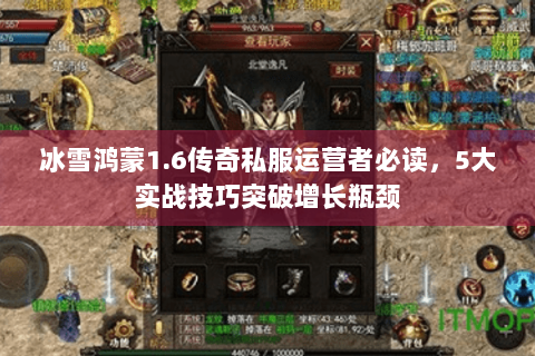 冰雪鸿蒙1.6传奇私服运营者必读，5大实战技巧突破增长瓶颈