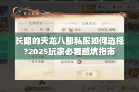 长期的天龙八部私服如何选择?2025玩家必看避坑指南