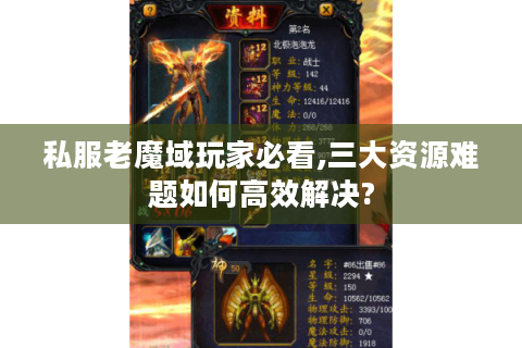私服老魔域玩家必看,三大资源难题如何高效解决?
