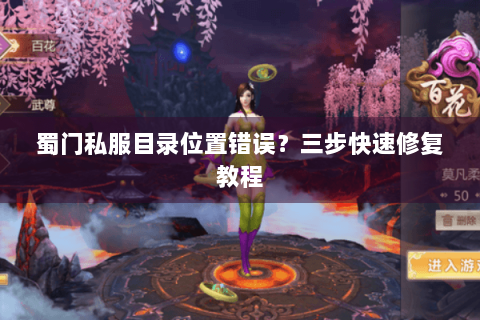 蜀门私服目录位置错误？三步快速修复教程