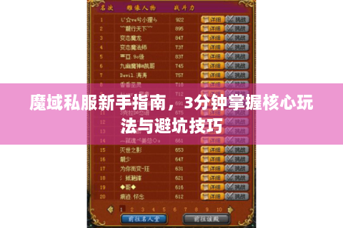 魔域私服新手指南，3分钟掌握核心玩法与避坑技巧