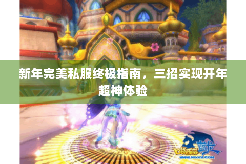 新年完美私服终极指南，三招实现开年超神体验
