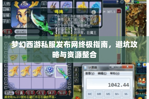 梦幻西游私服发布网终极指南，避坑攻略与资源整合