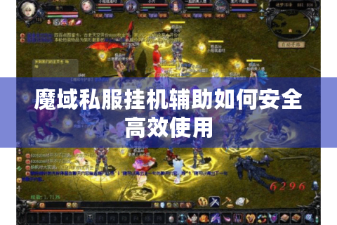 魔域私服挂机辅助如何安全高效使用