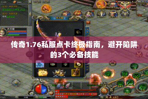 传奇1.76私服点卡终极指南，避开陷阱的3个必备技能