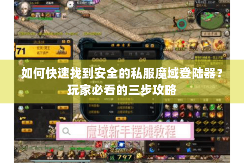 如何快速找到安全的私服魔域登陆器？玩家必看的三步攻略