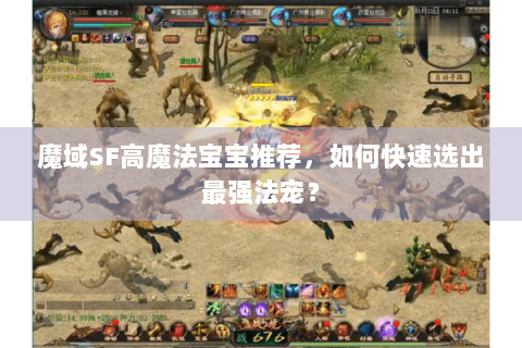 魔域SF高魔法宝宝推荐，如何快速选出最强法宠？