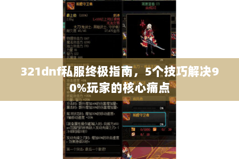 321dnf私服终极指南，5个技巧解决90%玩家的核心痛点