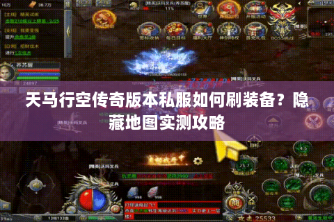 天马行空传奇版本私服如何刷装备？隐藏地图实测攻略