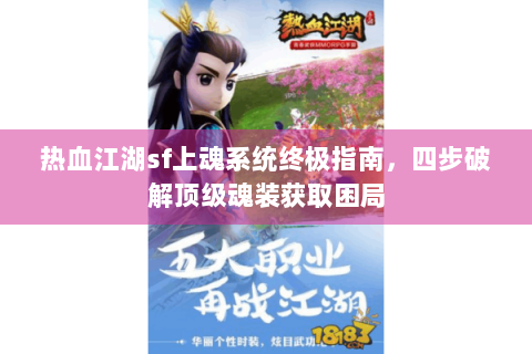 热血江湖sf上魂系统终极指南，四步破解顶级魂装获取困局