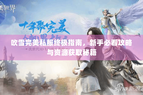 吹雪完美私服终极指南，新手必看攻略与资源获取秘籍
