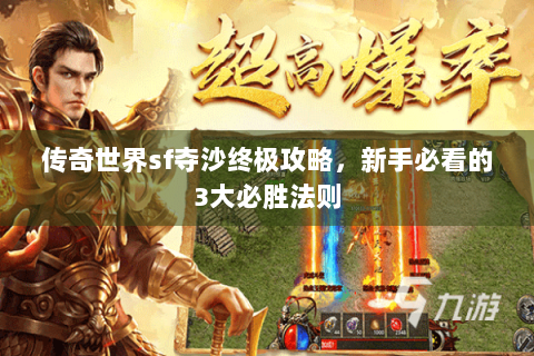 传奇世界sf夺沙终极攻略，新手必看的3大必胜法则