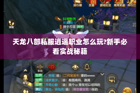 天龙八部私服逍遥职业怎么玩?新手必看实战秘籍