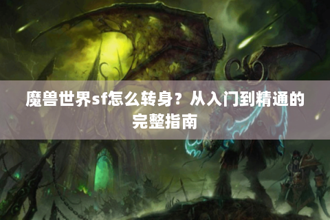 魔兽世界sf怎么转身？从入门到精通的完整指南