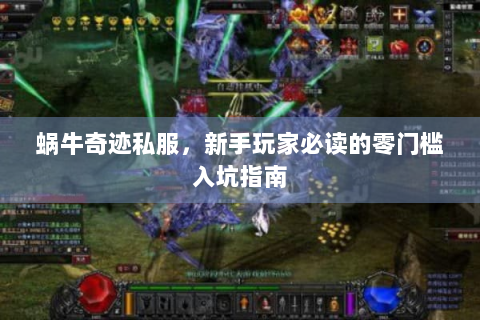 蜗牛奇迹私服，新手玩家必读的零门槛入坑指南