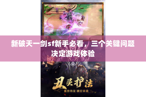 新破天一剑sf新手必看，三个关键问题决定游戏体验