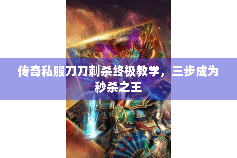 传奇私服刀刀刺杀终极教学，三步成为秒杀之王