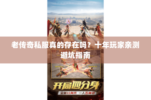 老传奇私服真的存在吗？十年玩家亲测避坑指南