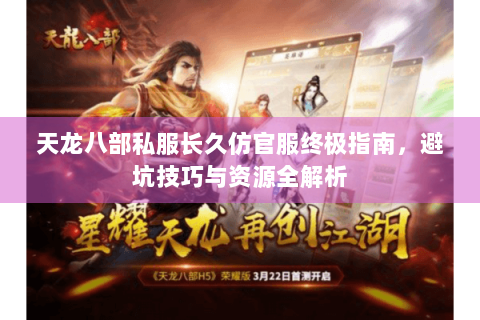 天龙八部私服长久仿官服终极指南，避坑技巧与资源全解析