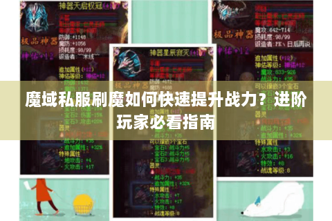 魔域私服刷魔如何快速提升战力？进阶玩家必看指南