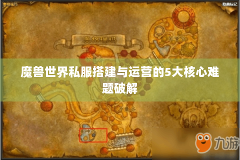 魔兽世界私服搭建与运营的5大核心难题破解