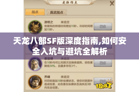 天龙八部SF版深度指南,如何安全入坑与避坑全解析