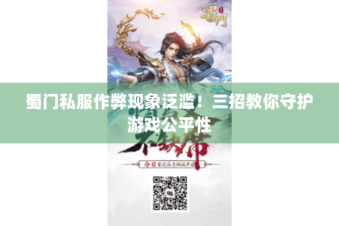 蜀门私服作弊现象泛滥！三招教你守护游戏公平性
