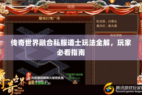 传奇世界融合私服道士玩法全解，玩家必看指南