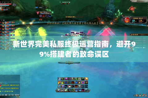 新世界完美私服终极运营指南，避开99%搭建者的致命误区