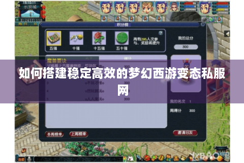 如何搭建稳定高效的梦幻西游变态私服网