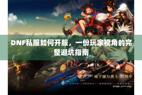 DNF私服如何开服，一份玩家视角的完整避坑指南