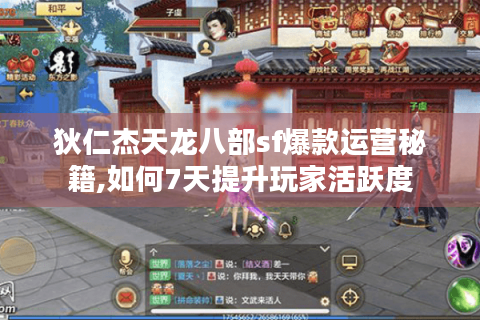 狄仁杰天龙八部sf爆款运营秘籍,如何7天提升玩家活跃度