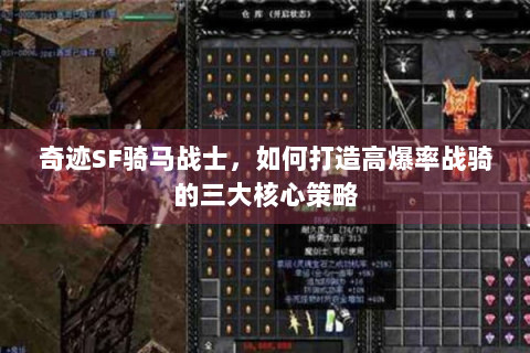 奇迹SF骑马战士，如何打造高爆率战骑的三大核心策略