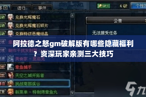 阿拉德之怒gm破解版有哪些隐藏福利？资深玩家亲测三大技巧