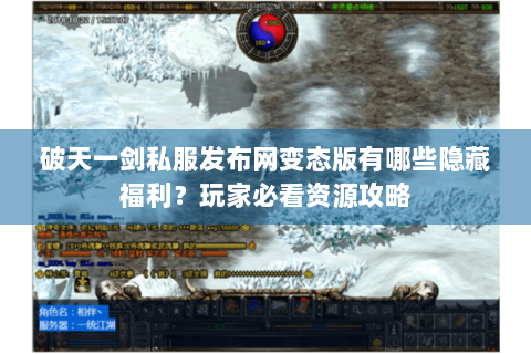 破天一剑私服发布网变态版有哪些隐藏福利？玩家必看资源攻略