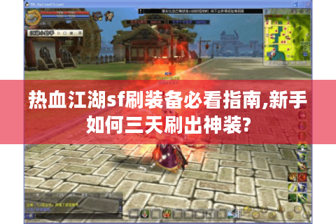 热血江湖sf刷装备必看指南,新手如何三天刷出神装?
