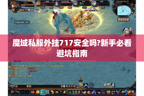 魔域私服外挂717安全吗?新手必看避坑指南