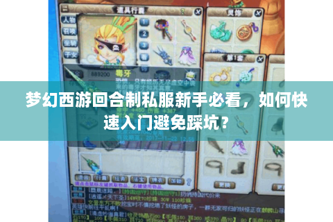 梦幻西游回合制私服新手必看，如何快速入门避免踩坑？
