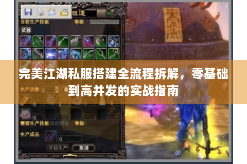 完美江湖私服搭建全流程拆解，零基础到高并发的实战指南