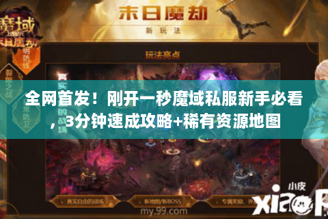 全网首发！刚开一秒魔域私服新手必看，3分钟速成攻略+稀有资源地图