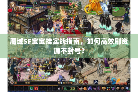 魔域SF宝宝挂实战指南，如何高效刷资源不封号？