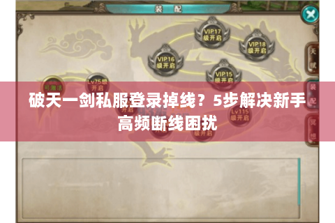 破天一剑私服登录掉线？5步解决新手高频断线困扰