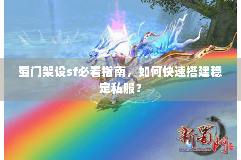 蜀门架设sf必看指南，如何快速搭建稳定私服？