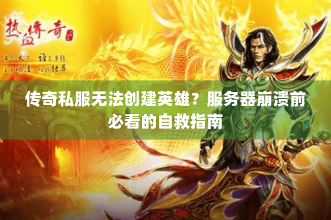 传奇私服无法创建英雄？服务器崩溃前必看的自救指南