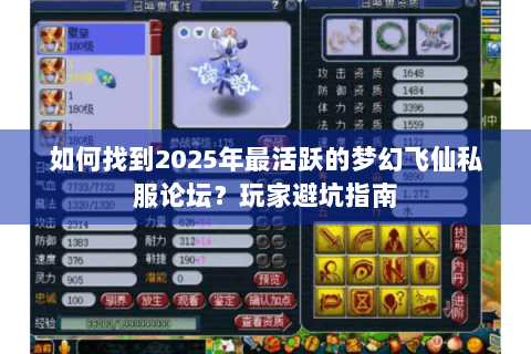 如何找到2025年最活跃的梦幻飞仙私服论坛？玩家避坑指南