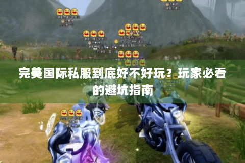 完美国际私服到底好不好玩？玩家必看的避坑指南