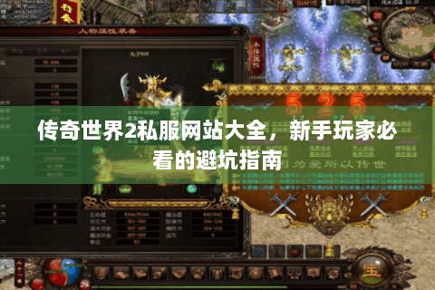 传奇世界2私服网站大全，新手玩家必看的避坑指南
